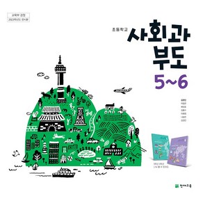 초등학교 사회과부도 5-6 천재교육 김정인 교과서