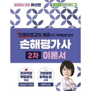 2024/25 똑똑한은경쌤 손해평가사 2차 이론서, 1개