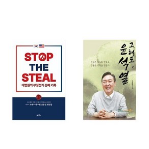 STOP THE STEAL 대법원의 부정선거 은폐기록 + 그래도 윤석열 (전2권)