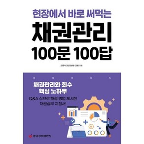 현장에서 바로 써먹는채권관리 100문 100답:채권관리와 회수 핵심 노하우, 최흥식 저, 중앙경제평론사