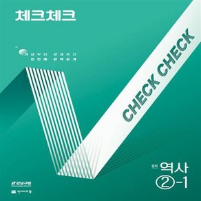 2025년 체크체크 중학 역사 2-1 (선물 증정), 역사영역, 중등2학년