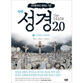 성경2.0 신약2권 - 누가복음 요한복음