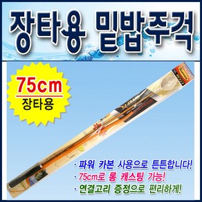 해우 장타용 75cm 파워카본 밑밥주걱 & 분실방지 연결고리증정, 1개