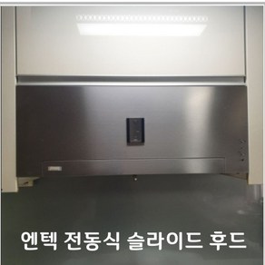 엔텍 전동식 슬라이드후드 900장용 주방레인지후드 후드교체