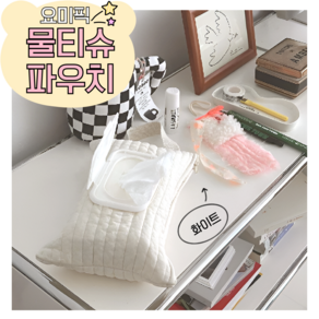 요미픽 귀여운 물티슈파우치 휴대용 물티슈 가방 누빔 파우치, 1개, 화이트