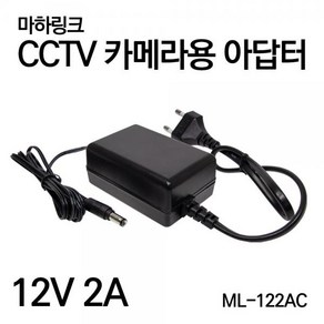 [MachLink] 아답터 220V / 12V 2A [내경2.1mm/외경5.5mm] ML-122AC 전원 케이블 일체형 [비닐포장], 1개