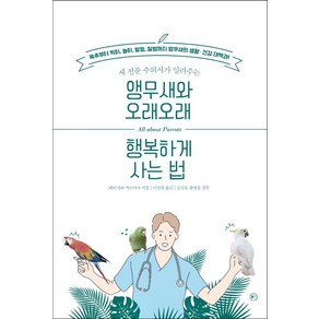 새 전문 수의사가 알려주는앵무새와 오래 오래 행복하게 사는 법, 에비사와 카즈마사 저/이진원 역/김성룡,황병윤 감수, 라의눈