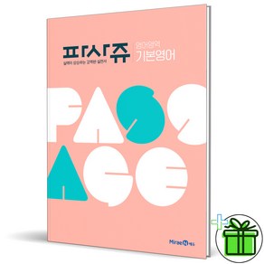 (GIFT+) 파사쥬 영어영역 기본영어 고등 PASSAGE 미래엔