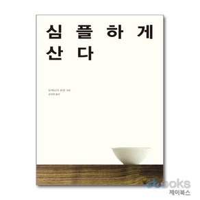 [제이북스] 심플하게 산다, 바다출판사