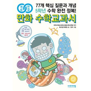 개념연결만화 수학교과서 초등 5학년:77개 핵심 질문과 개념 수학 완전 정복!, 비아에듀