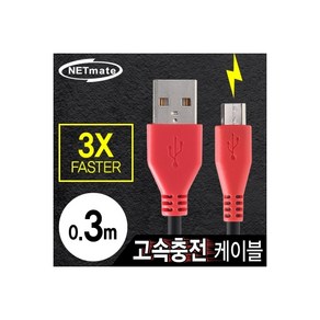 강원전자 강원전자 NETmate USB 마이크로 5핀 고속충전 케이블2.1A 0.3m NMC-FMB03 /케이블류