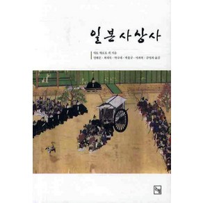 일본사상사, 논형, 사토 히로오 등저/성해준,최재목 등역