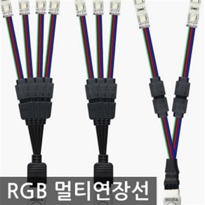 LED 4줄(RGB용) 멀티연장배선(연장선), 01.2P멀티연장선, 1개