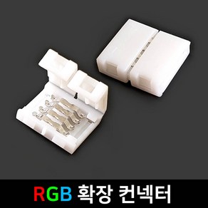 그린맥스 슬림LED바 부자재 - 클립 RGB 확장 컨넥터(1P) *플렉시블 LED바 간접조명