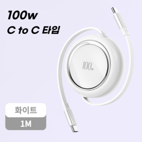 칼리고 C타입 초고속 충전 릴케이블 100w ctoc, 1m, 화이트, 1개