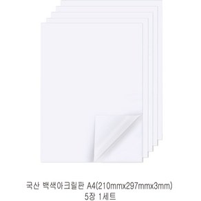 다한진 백색 아크릴 A4(210mm*297mm*3T) 두께3mm DIY용 미술용 그리기판, 5개