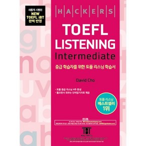 해커스 토플 리스닝 인터미디엇 (Hackes TOEFL Listening Intemediate) : 2019년 8월 NEW TOEFL iBT 완벽 반영ㅣ..., 해커스어학연구소, 해커스 토플 인터미디엇