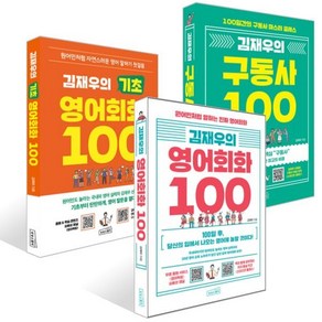 김재우의 영어회화 100 + 김재우의 구동사 100 + 김재우의 기초 영어회화 100 세트, 상상스퀘어