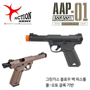 ActionArmy. Assassin 핸드건(AAP-01)/ (BK/DE) 글록타입 루거