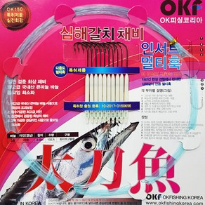 OK피싱 심해갈치 지선채비 OKF-150 인서트멀티훅 갈치바늘 갈치채비