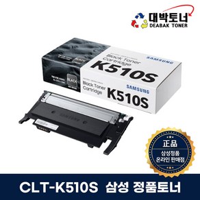 삼성 정품토너 CLT-K510S SL-C510 SL-C513 SL-C563W SL-C563FW SL-C510W SL-C513W, CLT-K510S -검정색, 1개