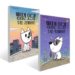 명탐견 오드리 1~2권 세트 : 추리는 코끝에서부터 + 수사는 발끝에서부터, 사계절, 사계절 중학년문고