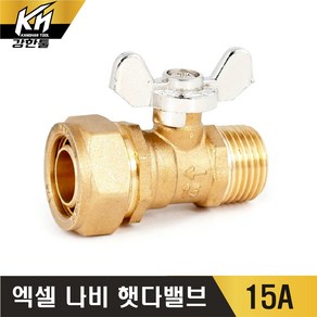 엑셀 나비 햇다밸브 XL 황동, 1개, 15A