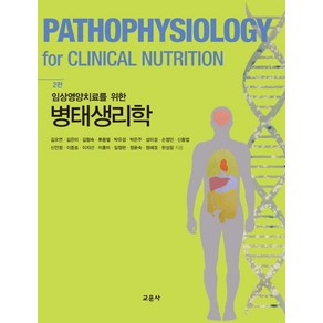 임상영양치료를 위한병태생리학, 교문사(청문각), 김오연,김은미,김형숙,류동열,박유경,박은주 등저