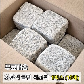 [케이스톤] 화강석 사고석 1박스(10장) - 화강암 사구석 굴림석 / 큐브돌 큐브석 / 화단 경계석 대용 / 정원돌 정원석 / 정원 마당 화단 꾸미기 / 주차장 바닥 돌 석재