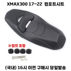 XMAX 컴포트시트 17 22 다운 로우 시트 안장 등받이 업킷 쿠션 튜닝 커스텀, 화이트라인, 1개