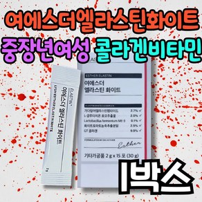 여에스더 엘라스틴 화이트 중장년 여성 콜라겐 비타민 에스더포뮬러 화이트토마토 중년 장년 50대 60대 여자 글루타치온 락토바실러스 퍼멘텀 저분자 추천 효모 가루 스틱 성인 어른, 30g, 1개