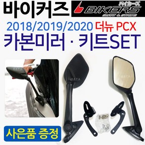 바이커즈 더뉴PCX백미러 PCX사이드미러 포워드PCX거울 바이커스/BIKERS 더뉴PCX스크린 PCX튜닝백미러윈도우 PCX튜닝백미러 사이드미러 PCX포워드백미러 PCX튜닝 윈드쉴드, 쿠/바이커즈 더뉴미러킷+스마트 스위치커버, 1개