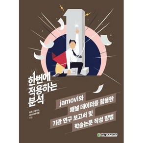 한번에 적용하는 분석: jamovi와 패널 데이터를 활용한 기관 연구 보고서 및 학술논문 작성 방법, 히든그레이스 데이터분석팀 저, 한빛아카데미