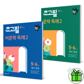 [사은품] 초고필 비문학+문학 독해 2 세트 (전2권)