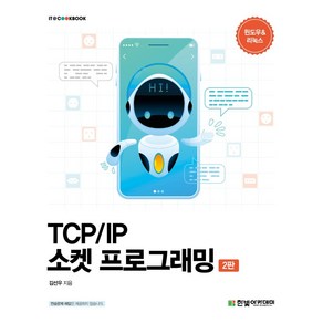 TCP/IP 소켓 프로그래밍/한빛아카데미