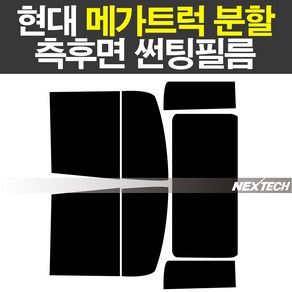 오토맥스 현대 메가트럭 분할 열차단 썬팅필름 NEXTECH 썬팅지, 측후면세트5%(가장진한농도)