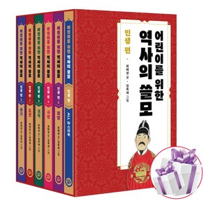 어린이를 위한 역사의 쓸모 ( 인생 편 ) 1 - 5권 세트 최태성 어린이 역사 - 사 은 품 증 정