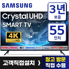 삼성 55인치 TV 크리스탈 UHD 4K LED 스마트 티비 55TU7000 미러링 유튜브 넷플릭스 티빙, 고객직접설치, 55형, 스탠드형