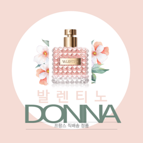 발렌티노 도나 오드퍼퓸 50ml / 초특급 빠른 배송 3~5 영업일 소요, 1개