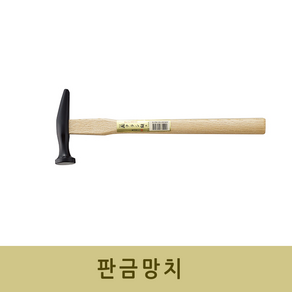 [공구메이트]판금망치 망치 판금 정비 수사 NHW-18 NHW-21 NHW-24, 1개