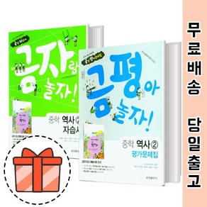 금성출판사 중등 역사 2 자습서 평가문제집 (중2 중3/중학 15개정) [오늘출발], 금성 평가 중학 역사 2 (김형종/15개정)