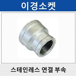 상아 스테인레스연결부속 스텐 이경소켓 SRS, 1개