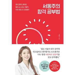 서동주의 합격 공부법:영어 한마디 못하던 열세 살 소녀는 어떻게 미국 변호사가 되었을까, 포레스트북스, 서동주