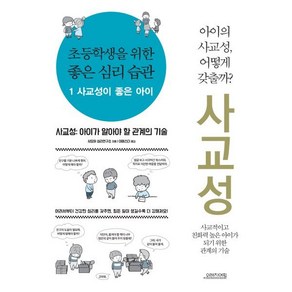 초등학생을 위한 좋은 심리 습관 1 사교성이 좋은 아이, 오렌지연필