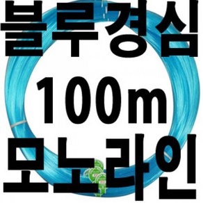 20~40호 블루 경심 모노라인 갈치 목줄 채비줄 낚시줄, ., 블루경심30호 100m