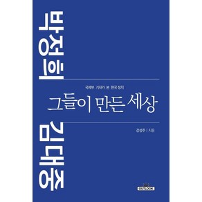 박정희 김대중 그들이 만든 세상:국제부 기자가 본 한국 정치, 아웃룩(OUTLOOK), 강성주 저