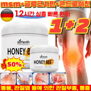 1+2[국내 당일배송] 독일 바르는 관절크림 60g*3관절 근육 크림 류마 관절염 봉독관절고 근육 어깨 팔목 손가락 허리 무릎 척추 찜질 크림, 60g*1