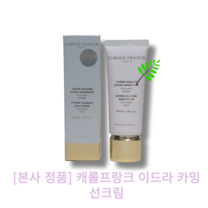 [본사 정품][caolefanck[단품]캐롤프랑크이드라 카밍 선크림/ HYDRA CALMING SUN CREAM저자극 안자극 피부진정효과 수분광개선 유분기완화 피부톤개선, 1개