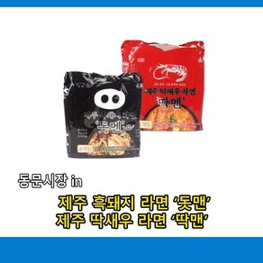 제주 흑돼지 라면 돗멘 제주 딱새우라면 딱멘, 4개