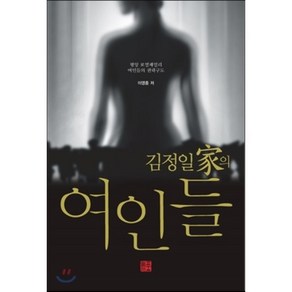 김정일가의 여인들:평양 로열패밀리의 비하인드 스토리, 늘품플러스, 이영종 저